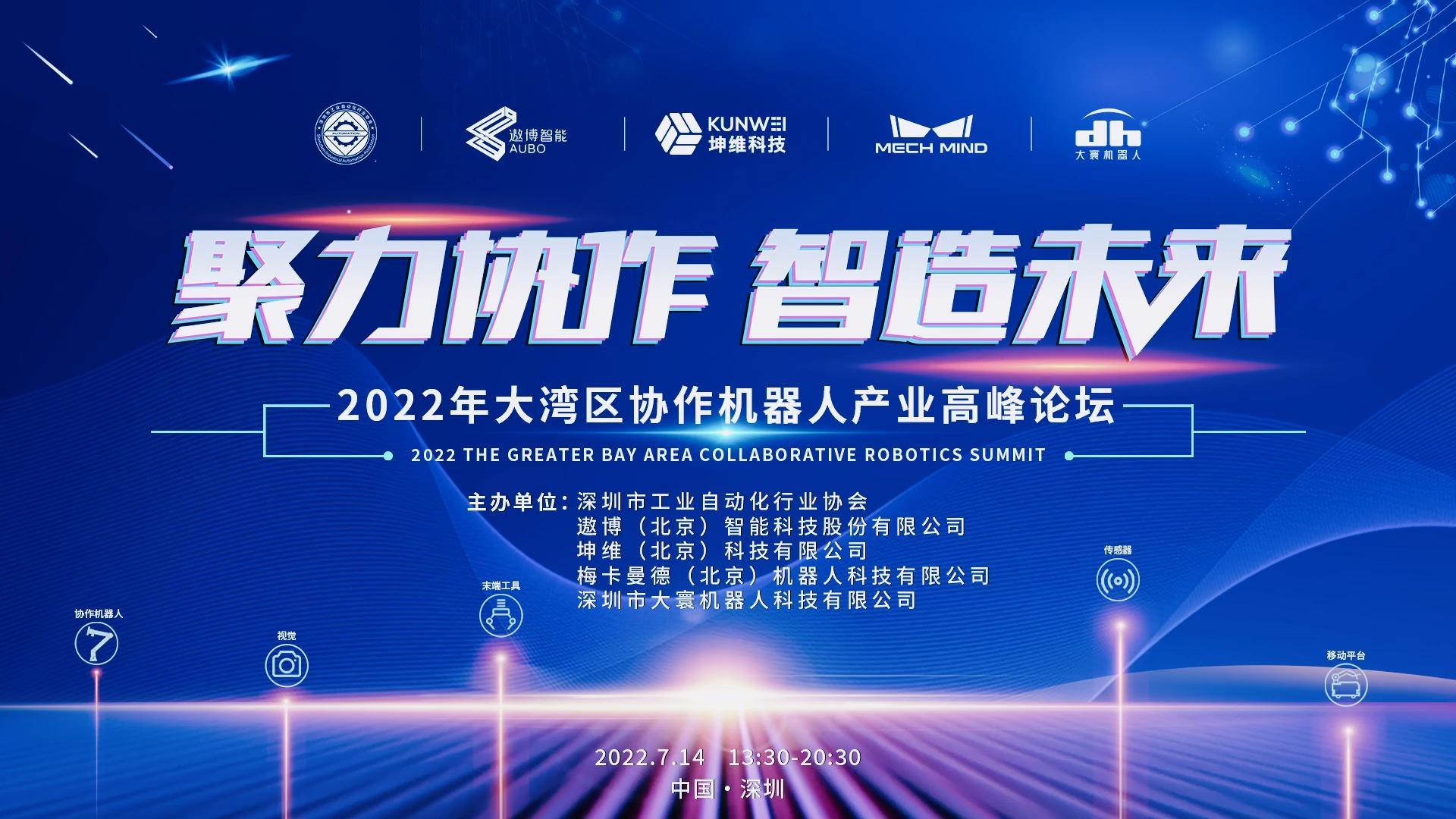 EP23：聚力协作 智造未来丨2022年大湾区协作机器人产业高峰论坛