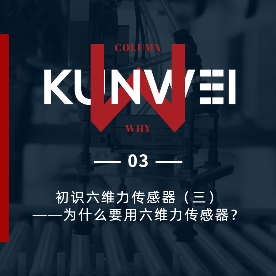 【KW 03】初识六维力传感器（三）——为什么要用六维力传感器