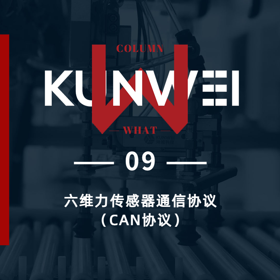 【KW 09】六维力传感器通信协议（CAN协议）