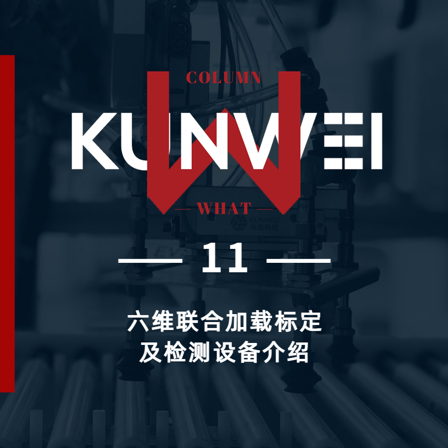 【KW 11】六维联合加载标定及检测设备介绍