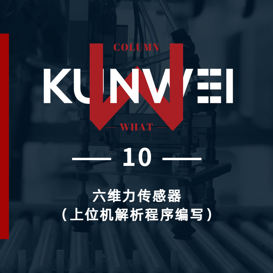 【KW 10】六维力传感器（上位机解析程序编写）