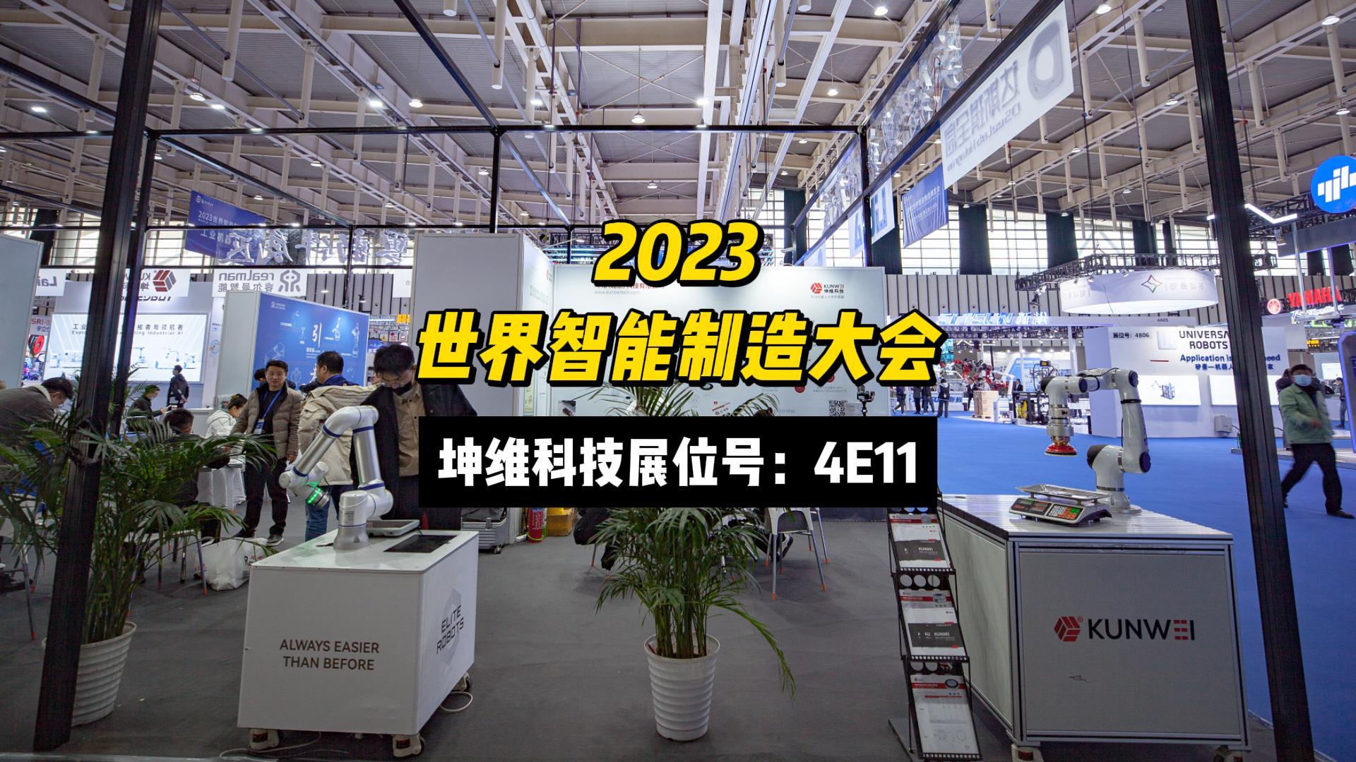 EP48：展会进行时丨坤维科技邀您莅临2023世界智能制造大会
