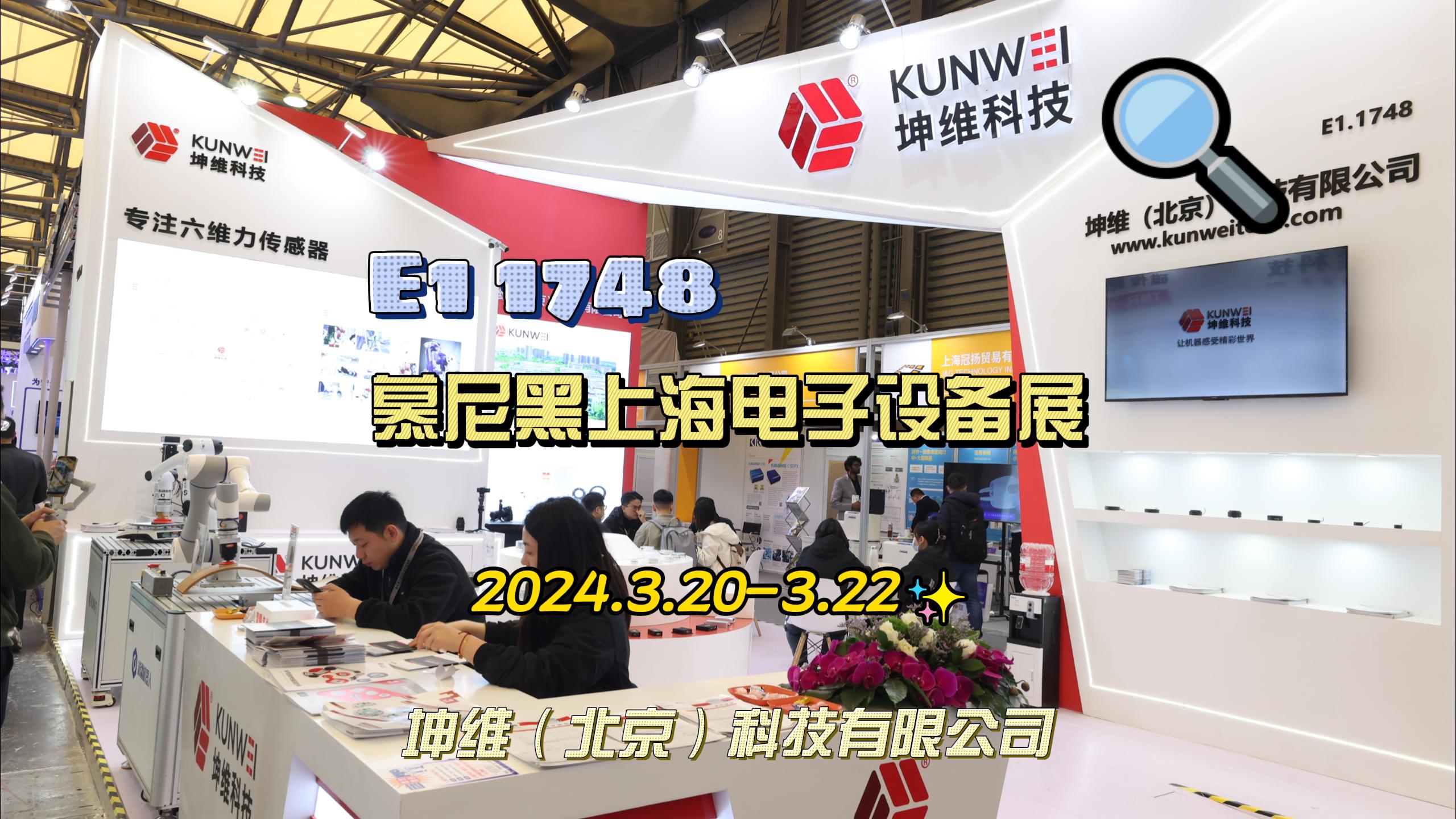 EP54：展会直击|坤维科技亮相2024上海慕尼黑电子设备展，展位号: E1馆1748，欢迎莅临观展