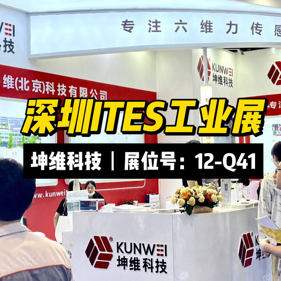 展会进行时丨坤维科技邀您共赴深圳ITES工业展，期待您的莅临！