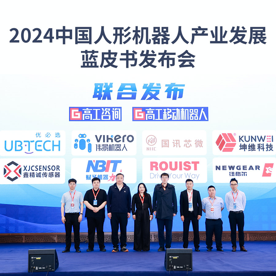 坤维科技参编《2024中国人形机器人产业发展蓝皮书》重磅发布