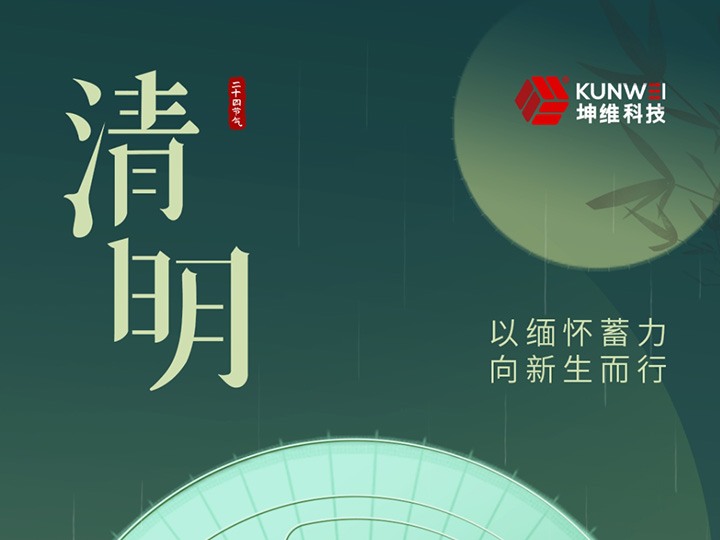 清明丨以缅怀蓄力 向新生而行