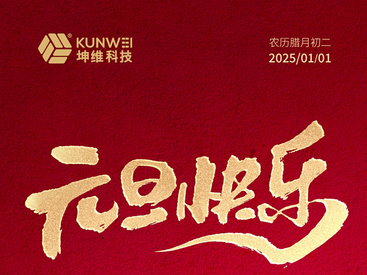 元旦丨力启新岁 感知未来