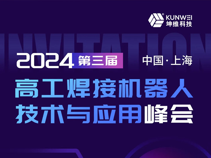 邀请函丨坤维科技邀您莅临2024高工焊接机器人技术与应用峰会