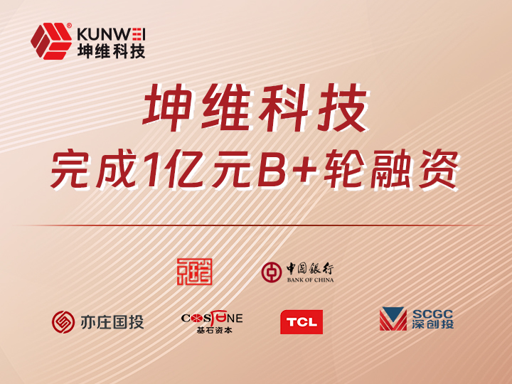 坤维科技完成B+轮融资