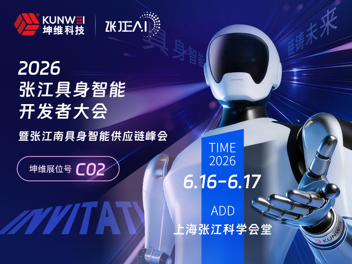 邀请函丨坤维科技邀您莅临2026张江具身智能开发者大会