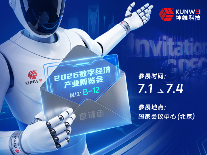 邀请函丨坤维科技邀您莅临2026数字经济产业博览会
