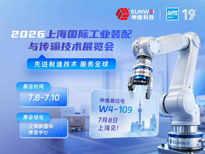 邀请函丨坤维科技邀您莅临2026上海国际工业装配与传输技术展览会