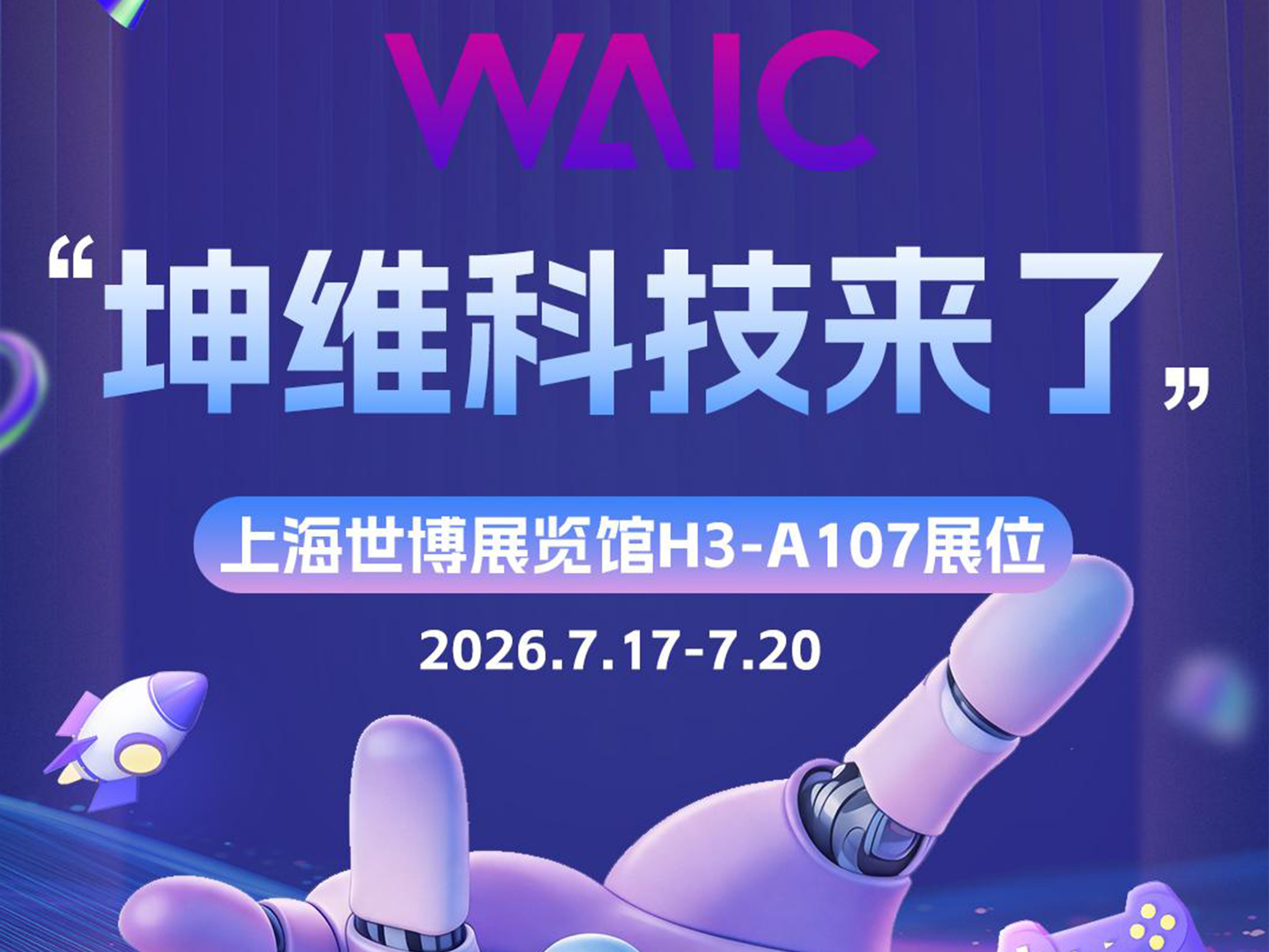 坤维科技在WAIC等你 H3-A107等你来感受