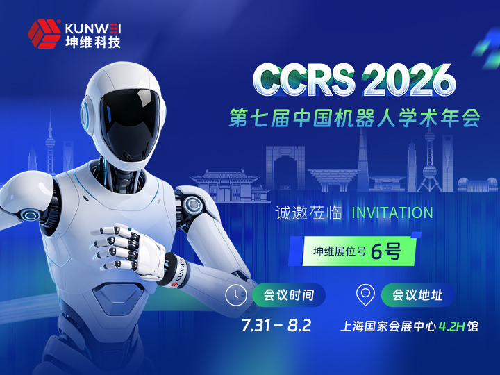 邀请函丨坤维科技邀您莅临第七届中国机器人学术年会