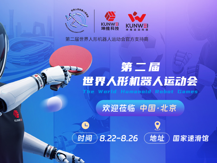 邀请函丨坤维科技邀您莅临第二届世界人形机器人运动会
