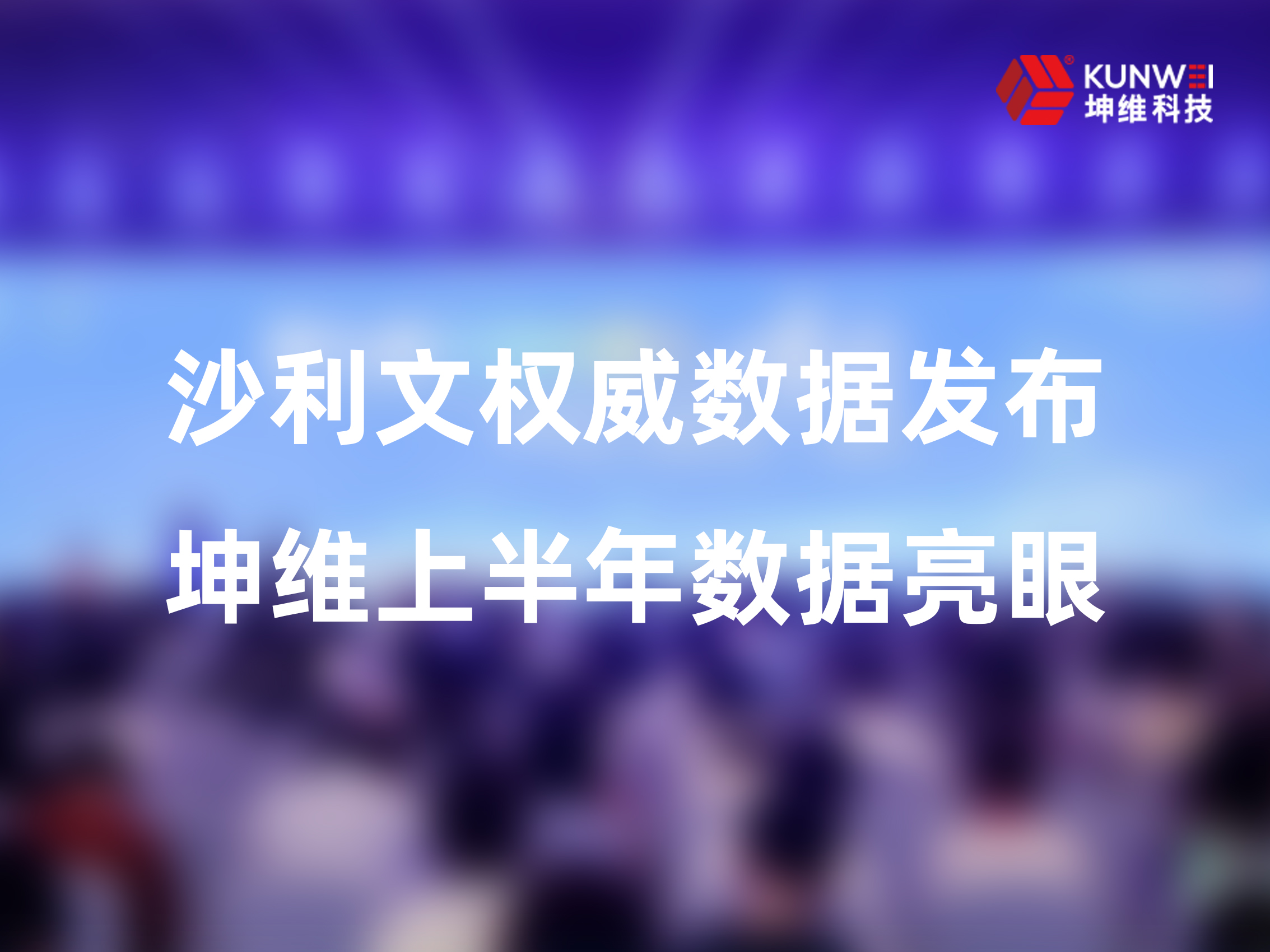 坤维科技参加第九届中国机器人峰会，沙利文报告印证58%市占率领跑地位