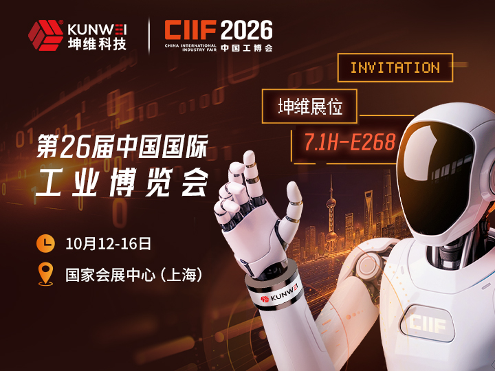 邀请函丨坤维科技邀您莅临2026CIIF第26届中国国际工业博览会
