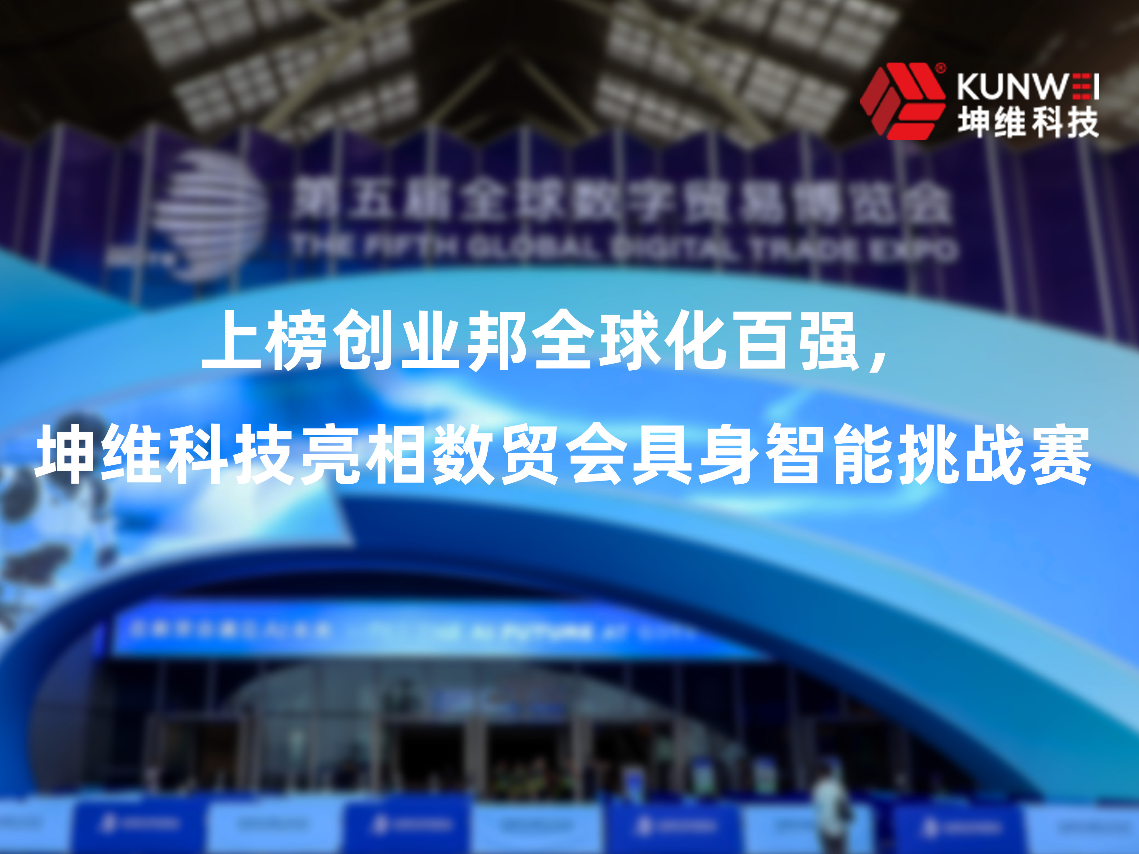 上榜创业邦全球化百强，坤维科技亮相数贸会具身智能挑战赛