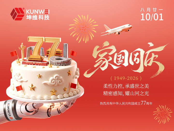 国庆节丨柔性力控，承盛世之美；精密感知，耀山河之光