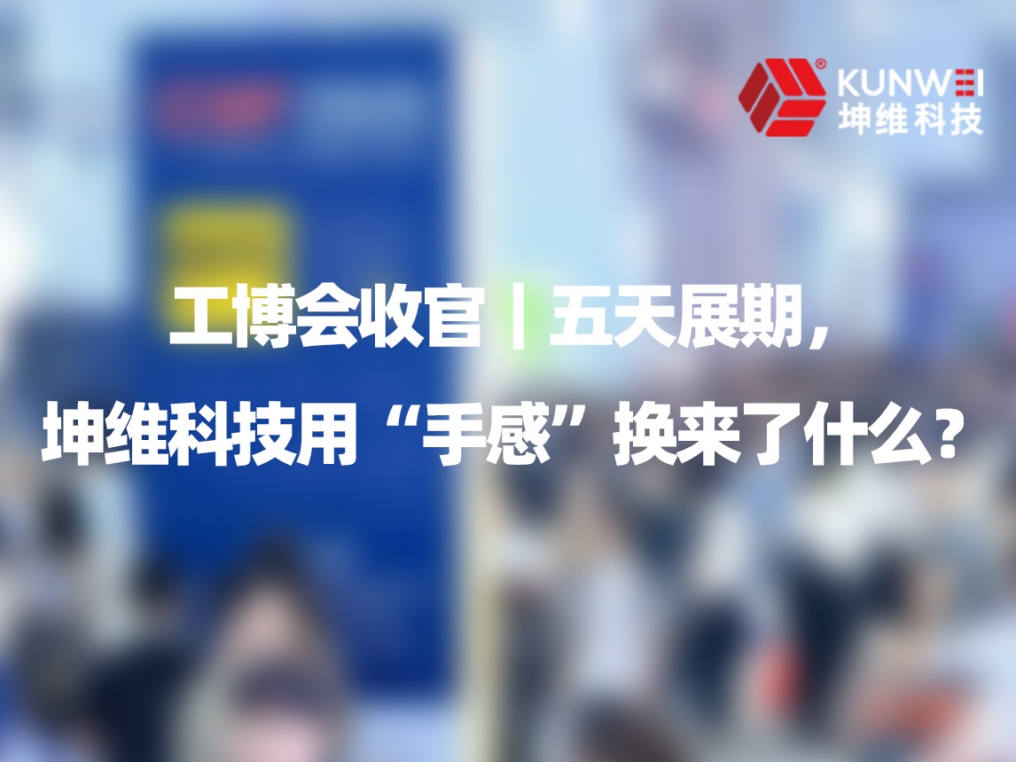 工博会收官｜五天展期，坤维科技用“手感”换来了什么？