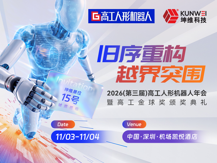邀请函丨坤维科技邀您莅临2026高工人形机器人年会暨高工金球奖颁奖典礼