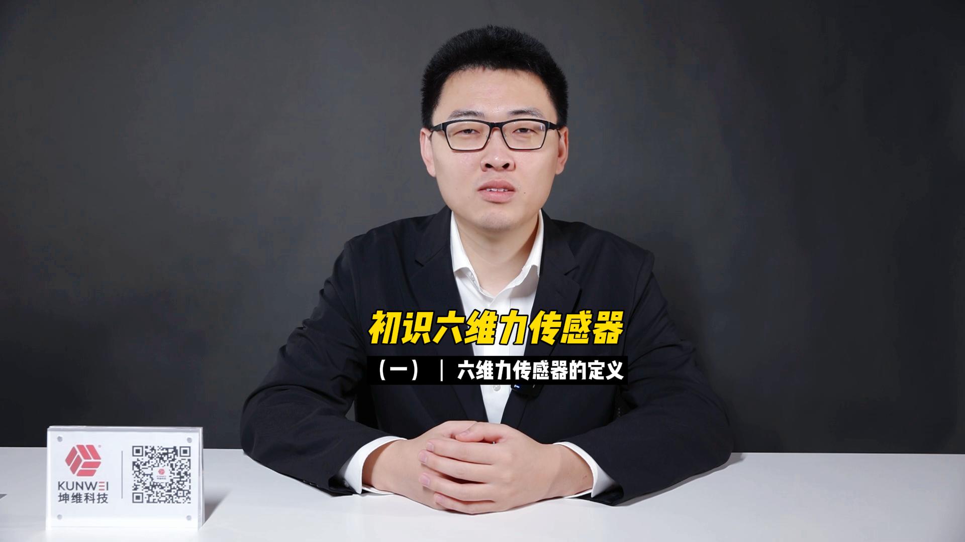 EP02：初识六维力传感器（一）六维力传感器的定义