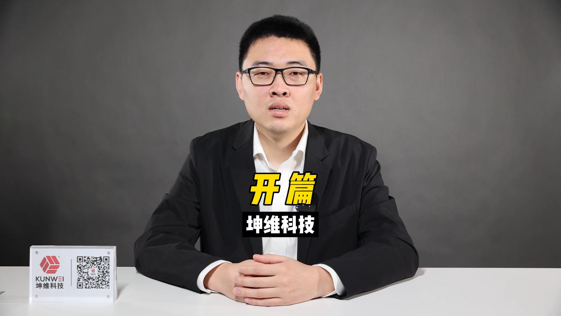 EP01：坤维科技视频专栏·开篇词
