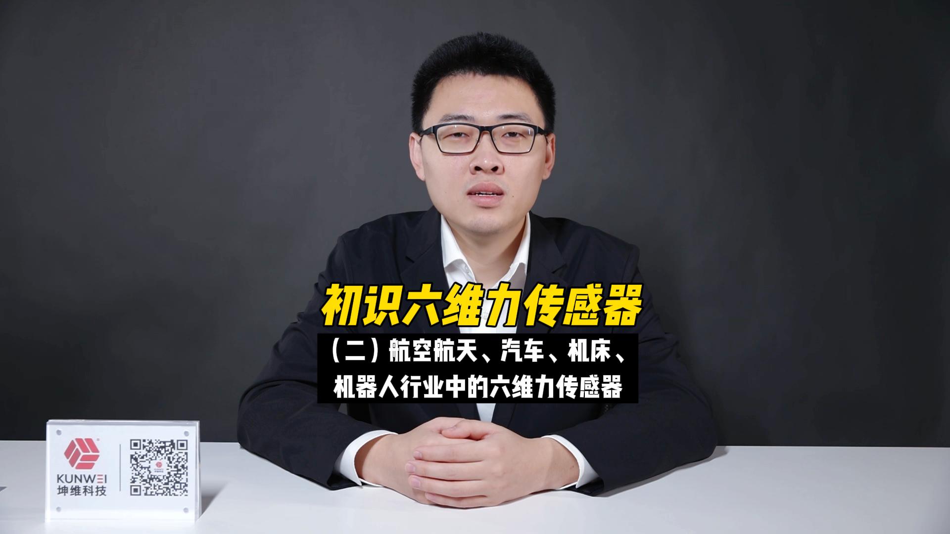 EP03：初识六维力传感器（二）航空航天、汽车、机器人行业中的六维力传感器