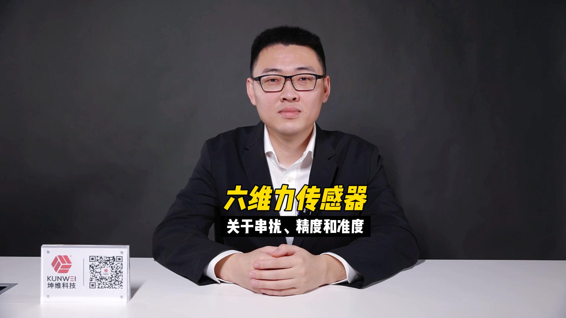EP05：六维力传感器（关于串扰、精度和准度）