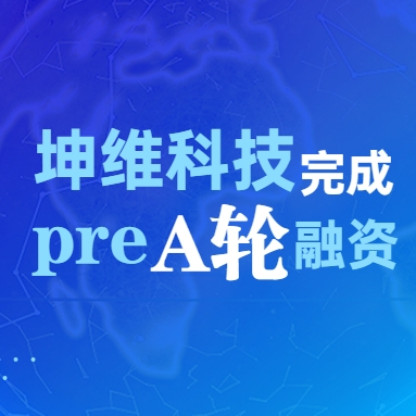 坤维获得pre-A轮投资
