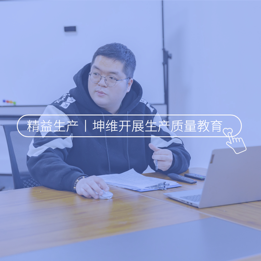 精益生产丨坤维科技开展生产质量教育