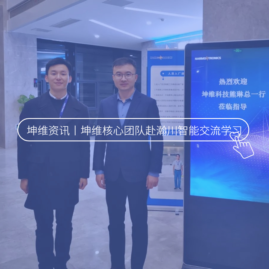 坤维科技核心团队赴瀚川智能交流学习