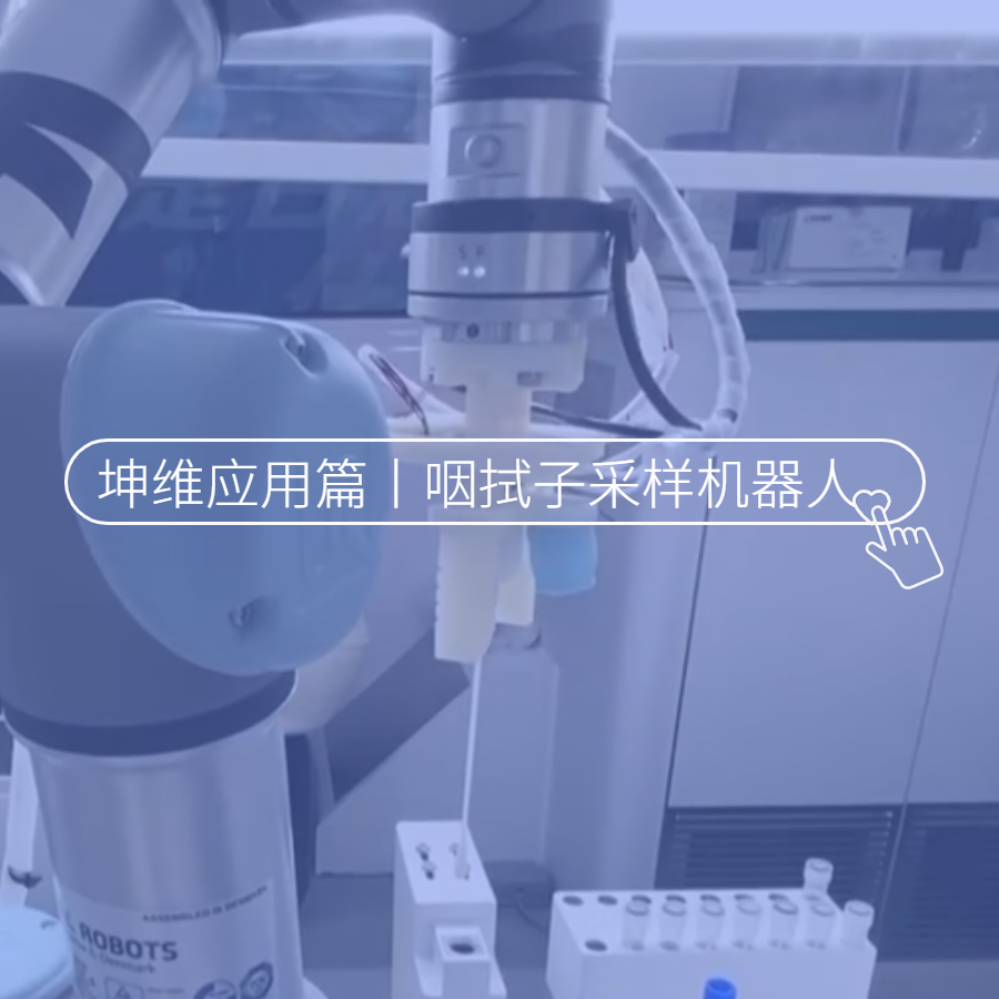 坤维科技亮相央视，让咽拭子采样机器人“拥有触觉”！