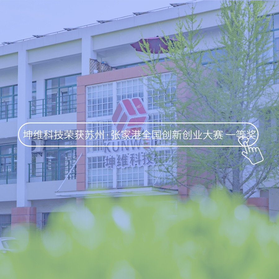 坤维获苏州·张家港全国创新创业大赛一等奖