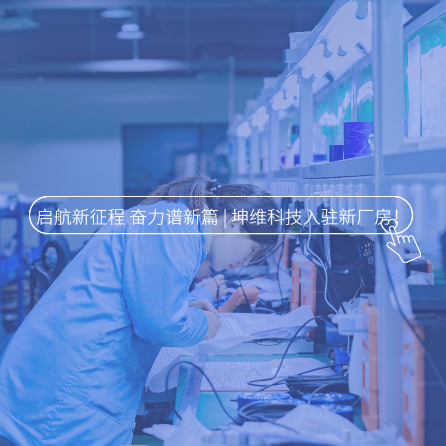 启航新征程 奋力谱新篇 | 坤维入驻新厂房！
