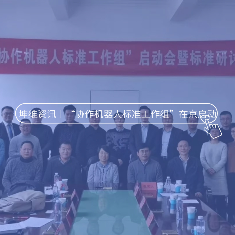 “协作机器人标准工作组”在京启动