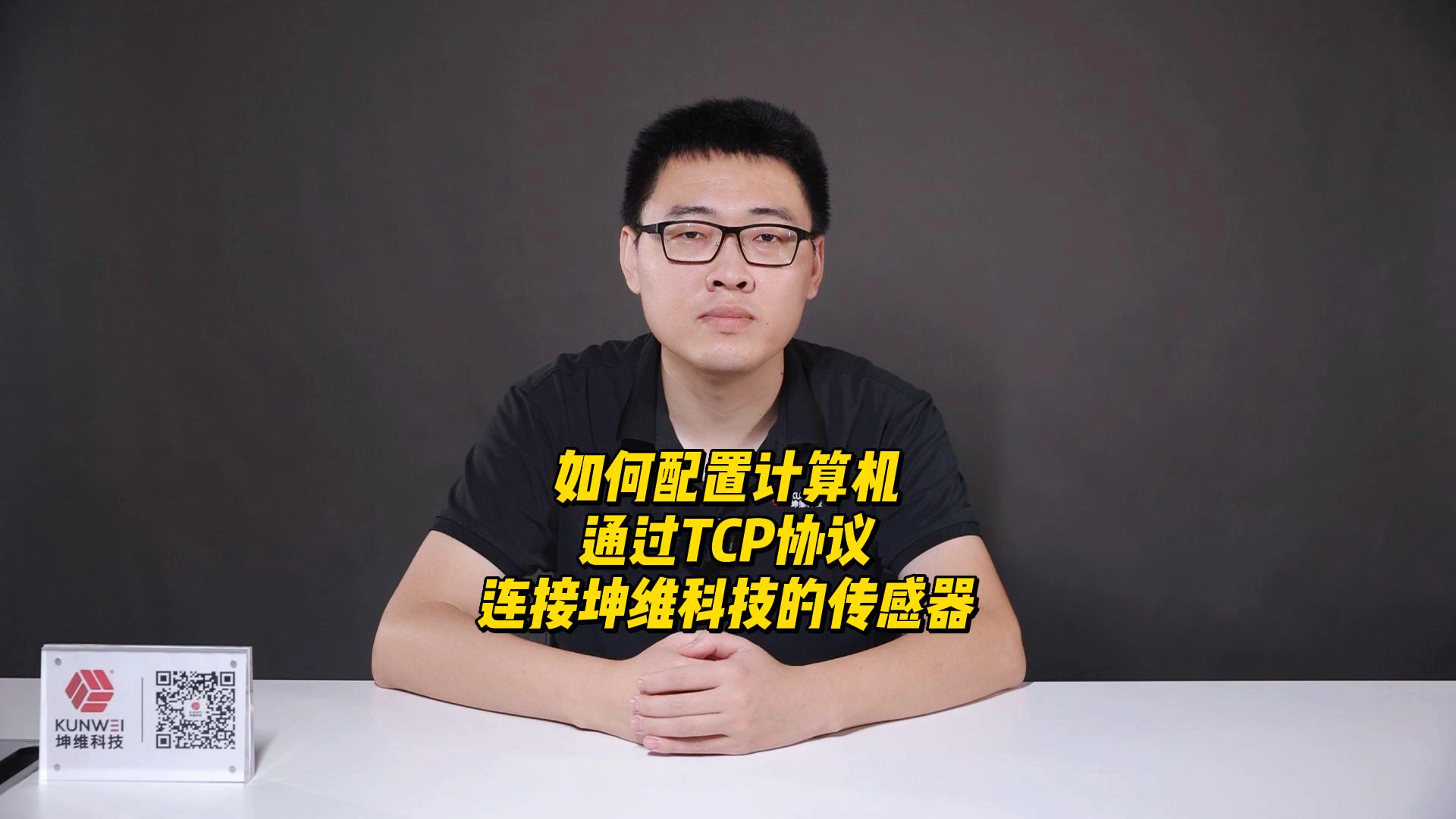 EP25：如何配置计算机，通过TCP协议连接坤维科技的传感器