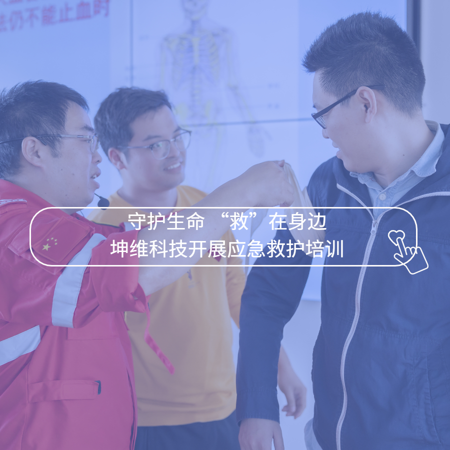 守护生命 “救”在身边丨坤维科技开展应急救护培训
