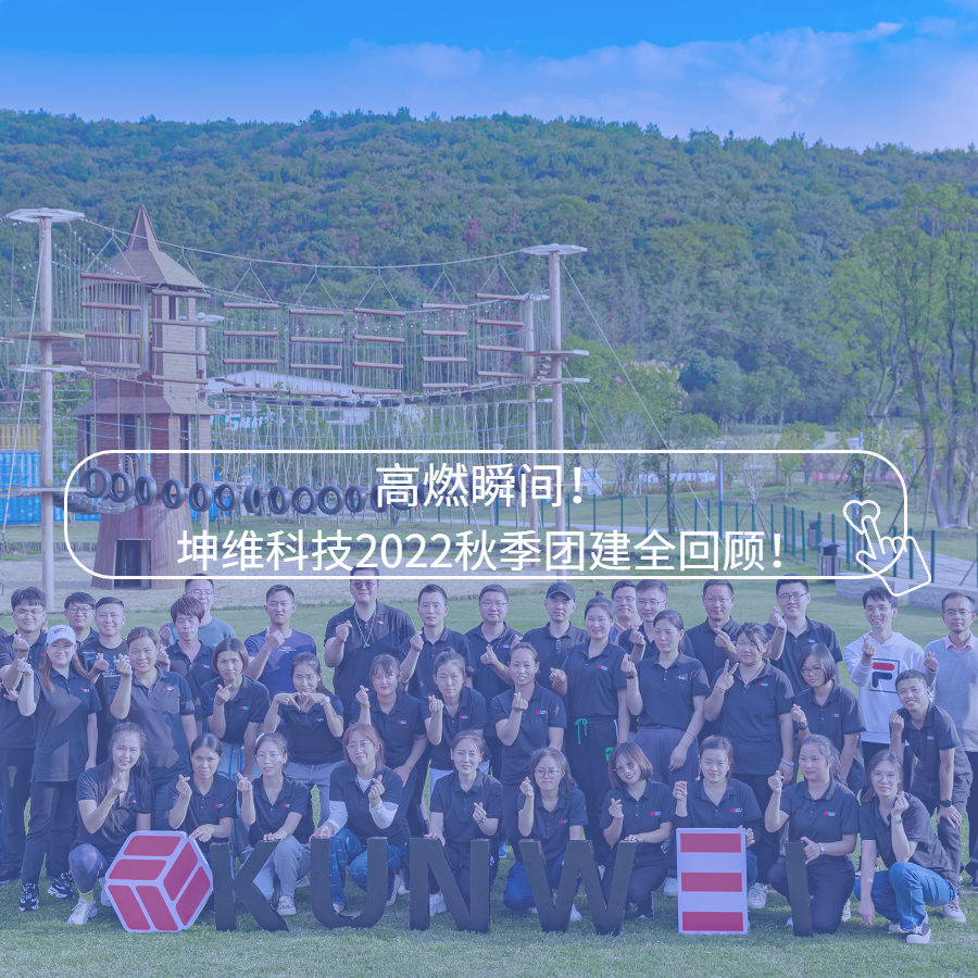高燃瞬间！坤维科技2022秋季团建全回顾！