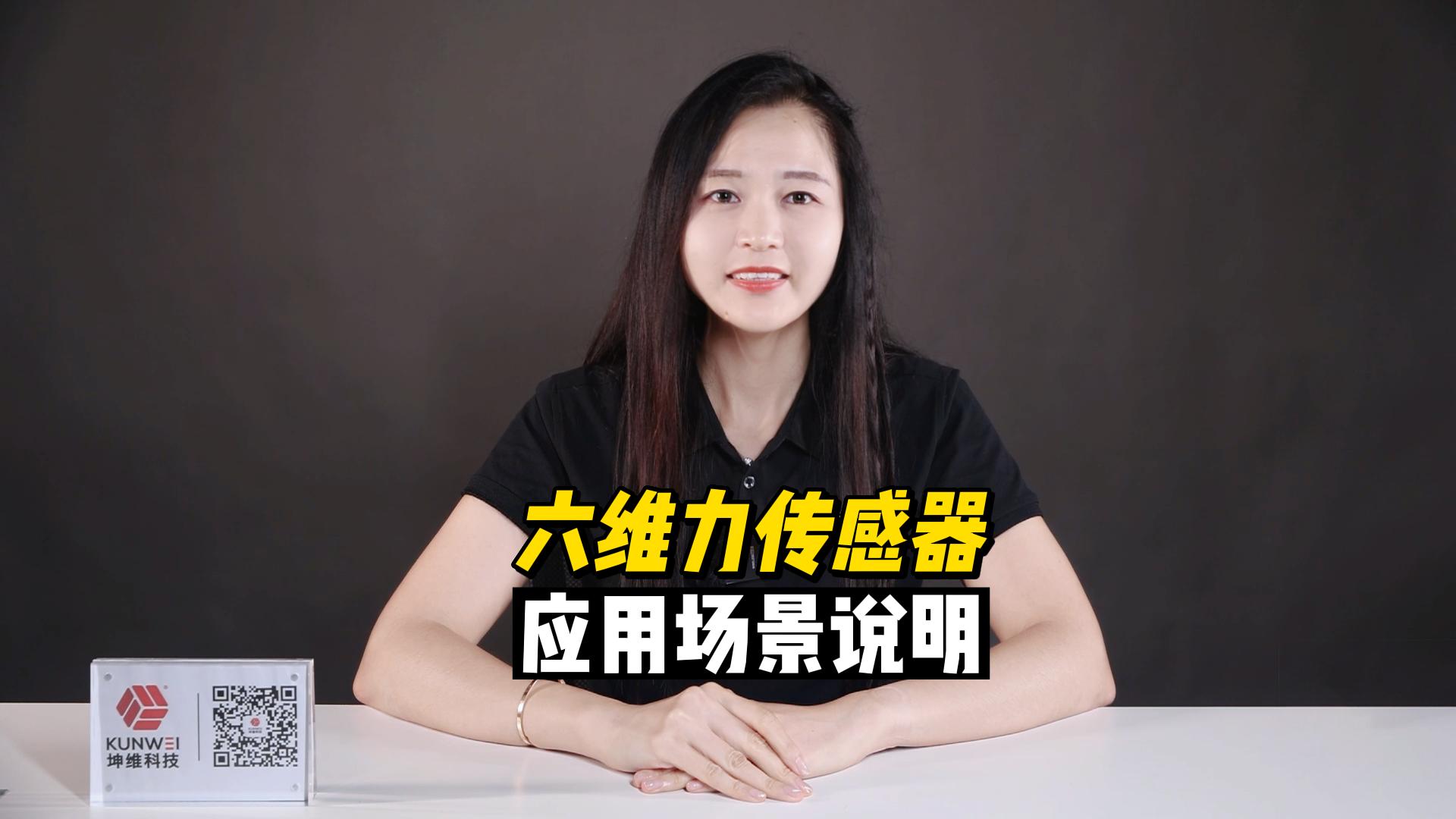 EP29：坤维六维力传感器应用场景说明