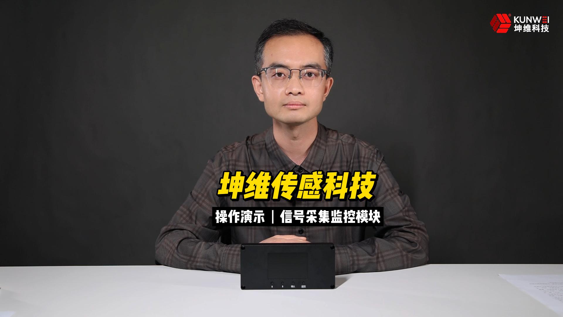 EP30：坤维传感科技信号采集监控模块操作演示