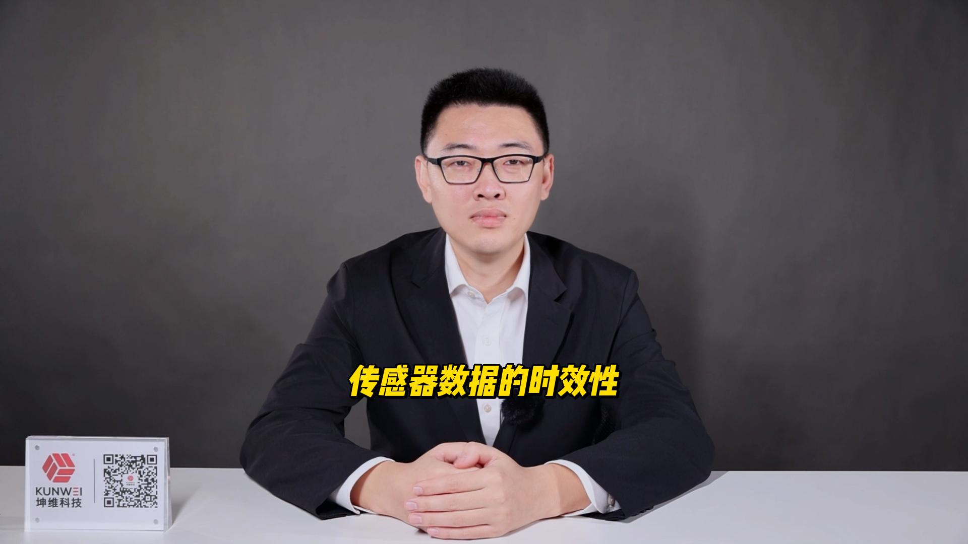 EP31：坤维传感器数据的时效性
