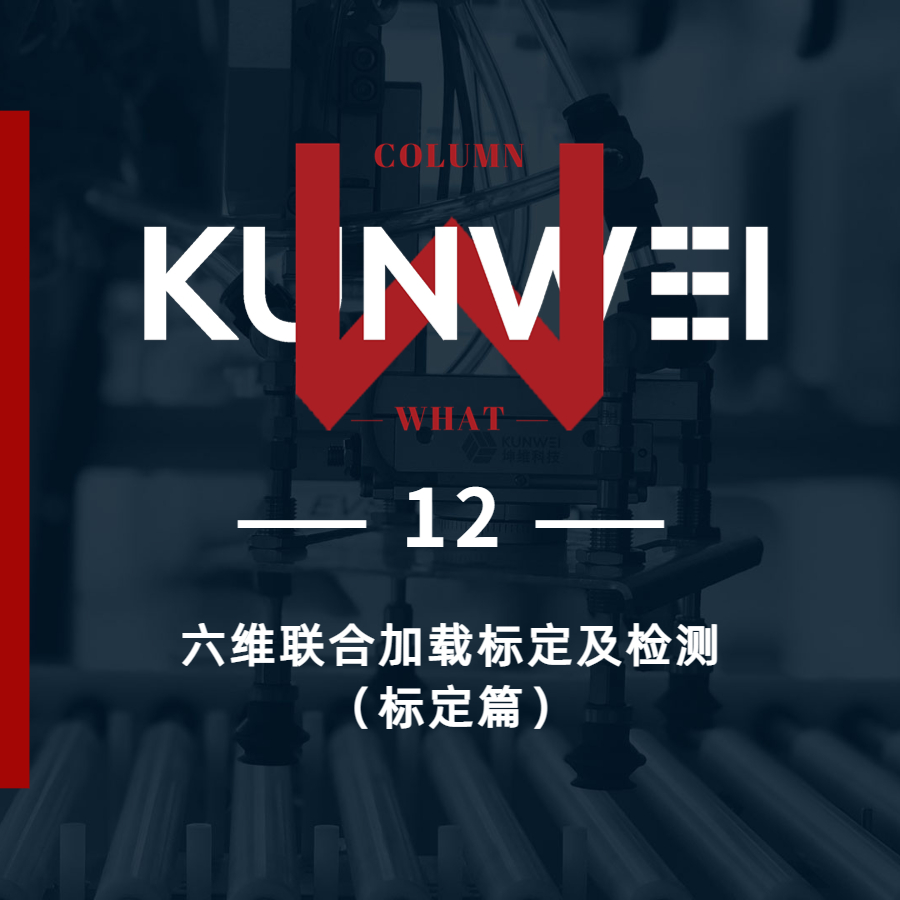 【KW 12】六维联合加载标定及检测（标定篇）