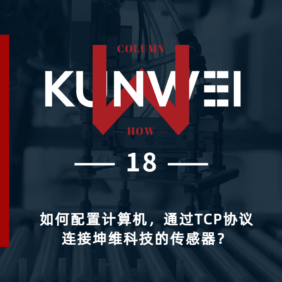 【KW 18】如何配置计算机，通过TCP协议连接坤维科技的传感器？