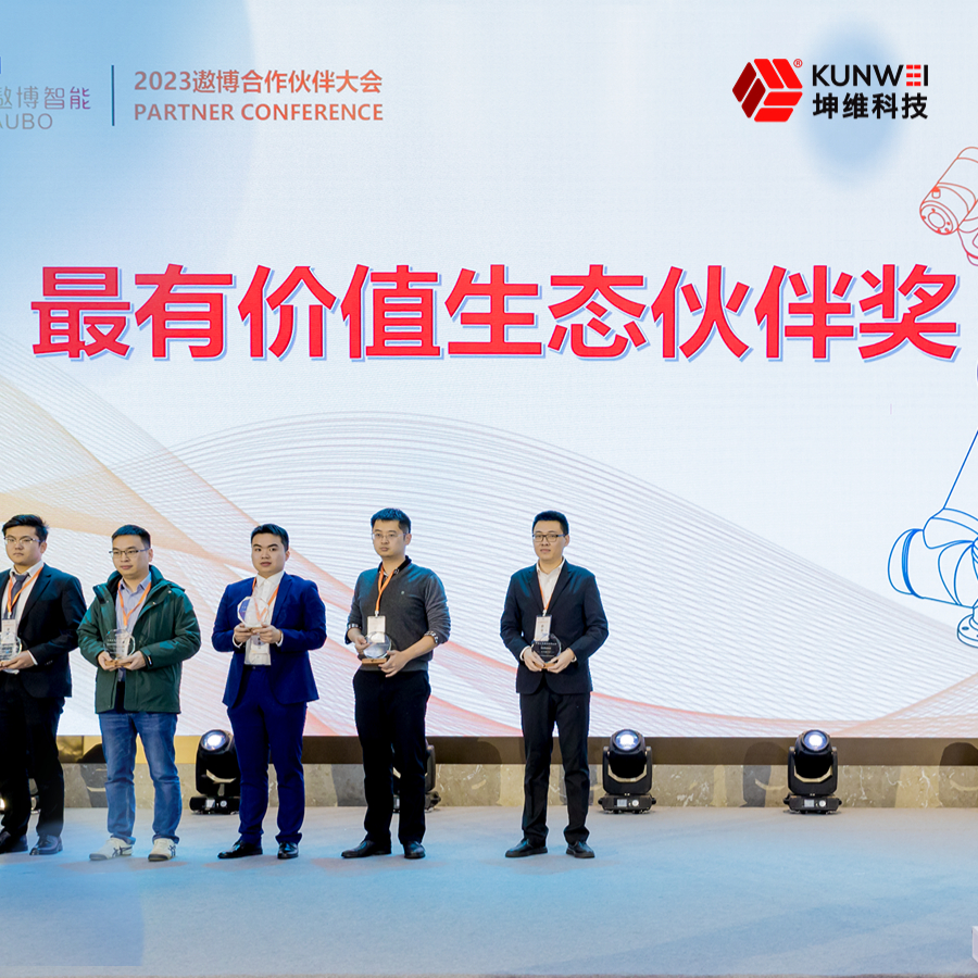 坤维科技荣获遨博年度“最有价值生态伙伴奖”！生态合作聚力共赢！