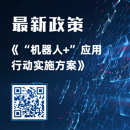 行业政策丨一图读懂《“机器人+”应用行动实施方案》