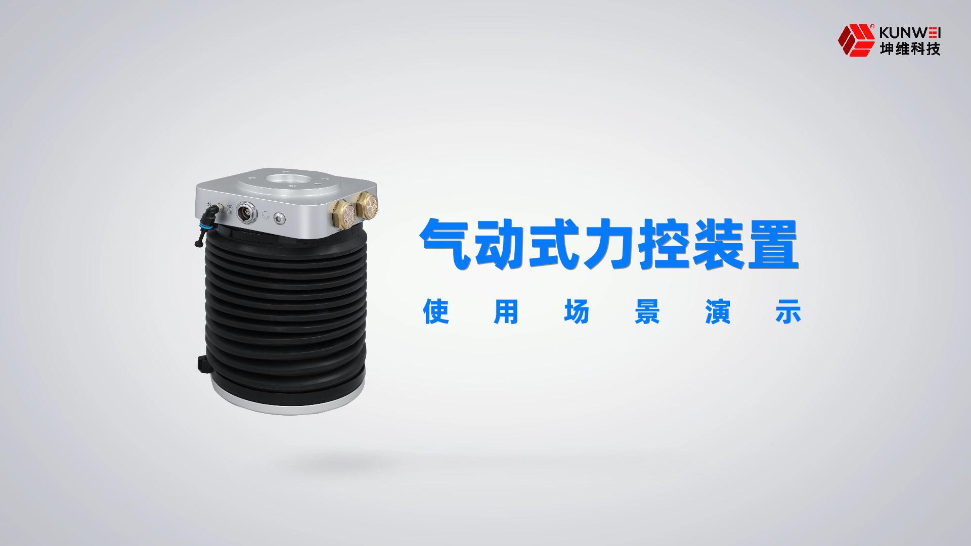 EP33：气动式力控装置应用场景演示