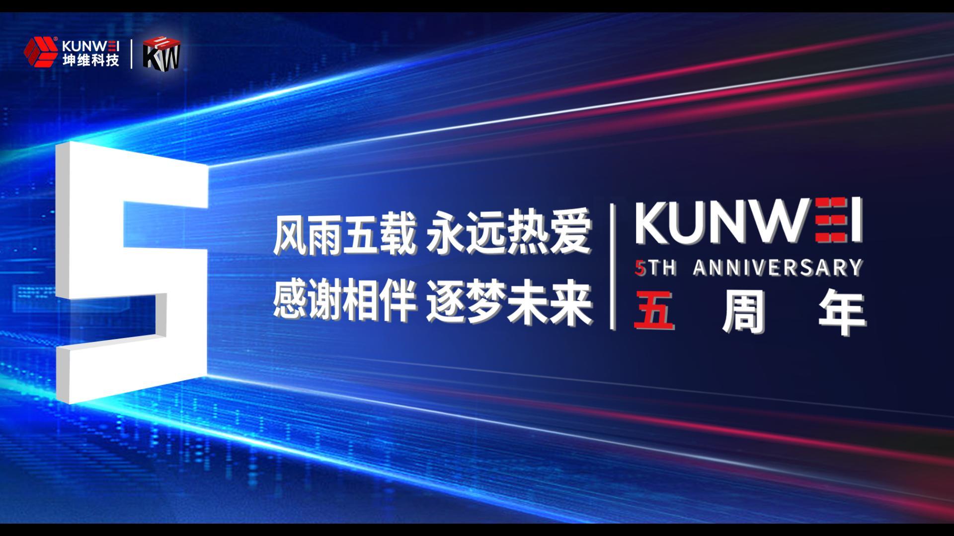 EP36：坤维科技五周年丨风雨五载，永远热爱！感谢相伴，逐梦未来！