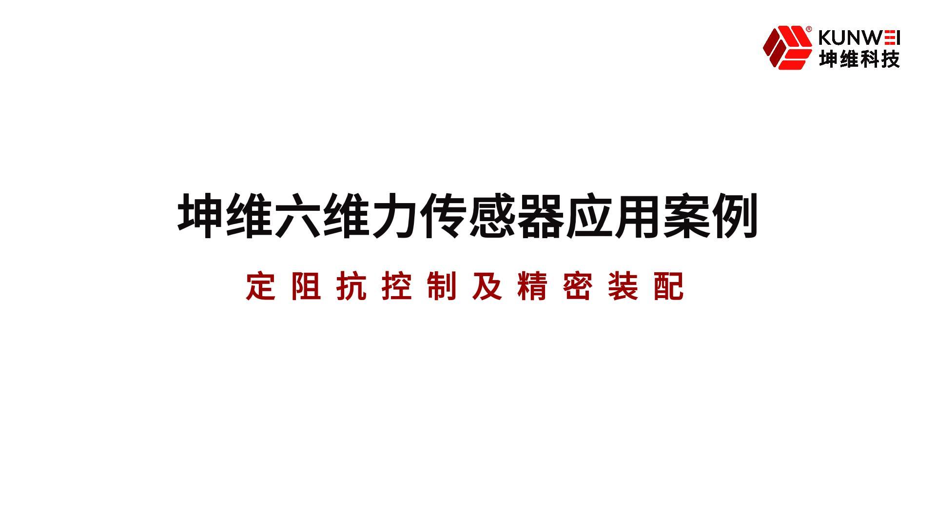 EP38：坤维六维力传感器的应用案例丨定阻抗控制及精密装配