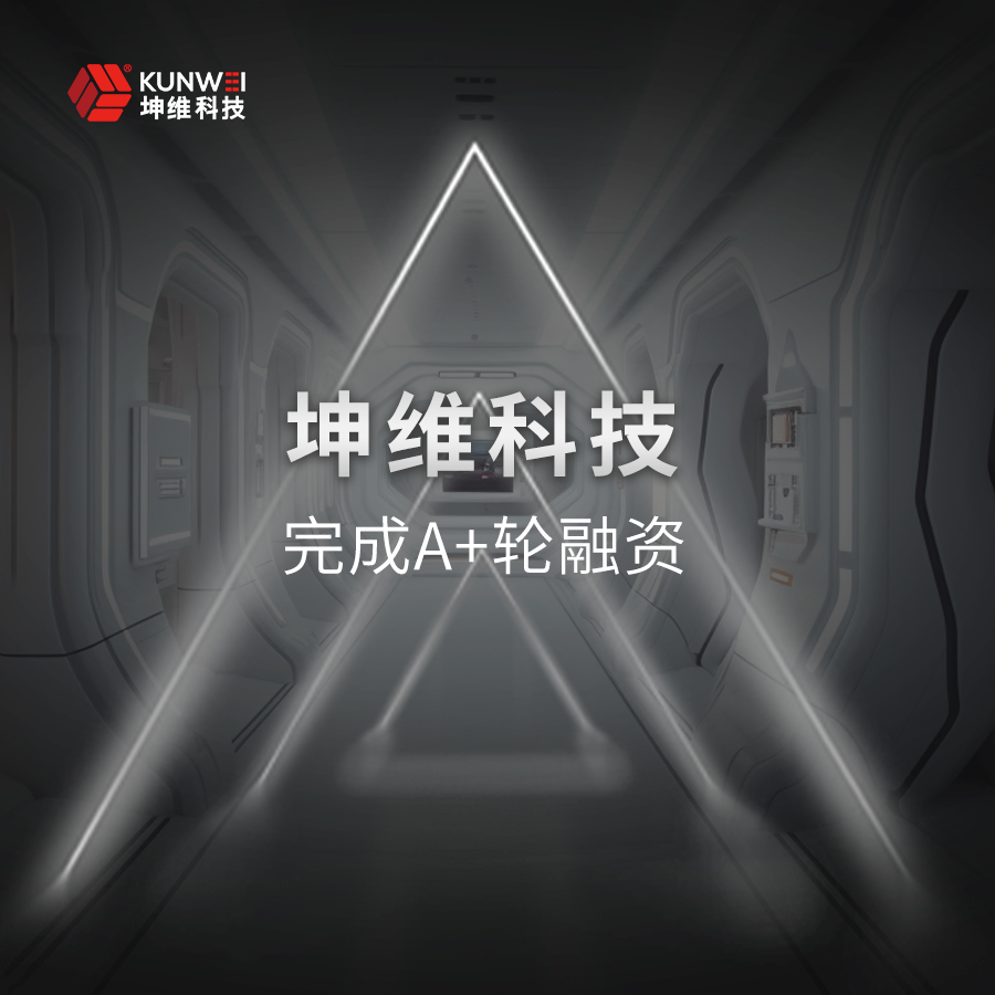 坤维科技完成A+轮融资